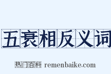 五衰相反义词是什么意思的图片